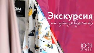 Экскурсия по производству 1001DRESS