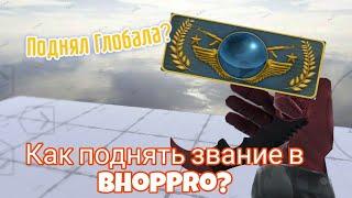 КАК ПОДНЯТЬ ЗВАНИЕ В БХОП ПРО?! Bhop pro Как поднять звание? Рассказываю в этом видео