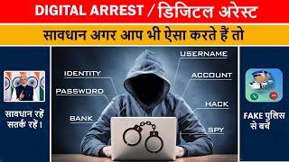 डिजिटल अरेस्ट: ऑनलाइन सुरक्षा के लिए जरूरी जानकारी | #DigitalSafety  #trending #cybersecurity