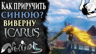 Icarus online(RU). Как приручить...#37. Синяя виверна. Берег Парны