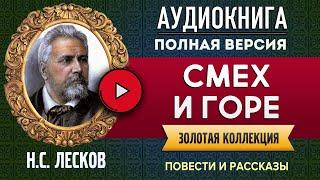 СМЕХ И ГОРЕ ЛЕСКОВ Н.С. аудиокнига - лучшие #аудиокниги онлайн, полная #аудиокнига