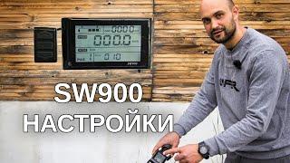 SW900 Дисплей - Настройки и Конфигурация //OFER