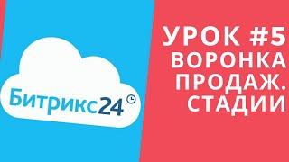 Битрикс 24. Урок #5  Воронка продаж. Редактирование стадий воронки продаж.