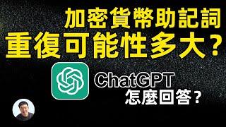 離線生成的加密貨幣助記詞會重復嗎？大方和ChatGPT來解答！