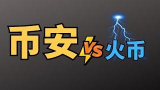 币安和火币哪个好，币安和火币哪个安全？【别用火币，用币安】｜币安教学｜币安大陆注册｜币安身份认证｜币安充值usdt｜币安充值｜币安购买｜币安买币 #币安 #币安教程 #火币 币安火币对比