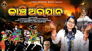 Kanchi Abhijana | କାଞ୍ଚି ଅଭିଯାନ | Aliva Lenka | Kanchi Abhijana Gahani | Suman Creation Media