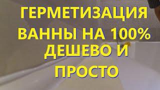 Герметизация ванны своими руками Обрамление ванны не дорого но качественно и эстетично