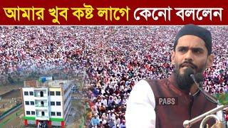 নলেজ সিটির মাঠে হঠাৎ কেনো এমন কথা বললেন, লক্ষ লক্ষ মানুষের সামনে, পীরজাদা নওশাদ সিদ্দিকী