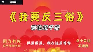 【相声】郭德纲于谦  经典相声《我要反三俗》 经典必听 相声助眠安心听 #德云社 #郭德纲 #于谦