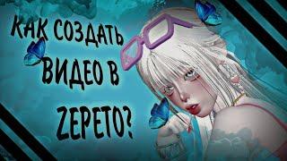 КАК СОЗДАТЬ ВИДЕО В ZEPETO?