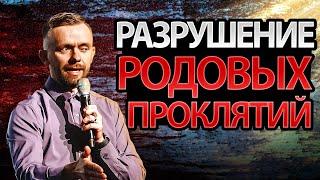 ВСЕ ЭТО ЗАКОНЧИТСЯ НА МНЕ! Разрушение Родовых Проклятий