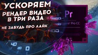 УСКОРЯЕМ СКОРОСТЬ РЕНДЕРА ВАШЕГО ВИДЕО ПРИ МОНТАЖЕ - ADOBE PREMIER PRO 2019-2023