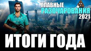 ИТОГИ ГОДА! ГЛАВНЫЕ РАЗОЧАРОВАНИЯ 2021!