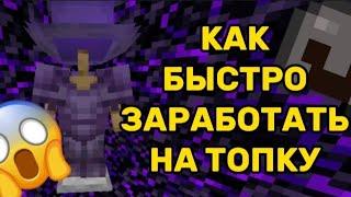  Как Быстро ЗАРАБОТАТЬ НА ТОПКУ На mc-zone #minecraft #mczone