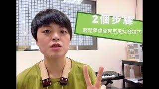 想用抖音增添演奏情感嗎？2個步驟教你學會薩克斯風抖音技巧 | Chisax 薩克斯風演奏教學