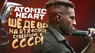 ШЕДЕВР У МЕНЯ В РУКАХ! - RTX 4090 И Atomic Heart