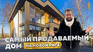 ПРОДАН! ОБЗОР НА САМЫЙ ПРОДАВАЕМЫЙ ДОМ ХАЙТЕК В МОНТЕВИЛЬ  НОВАЯ РИГА