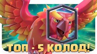 ️ Топ-5 Колод с Фениксом | Лучшие Колоды с Королем Скелетов Clash Royale