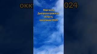 Марганец Днепропетровская область оккупация 2024#марганец #днепропетровскаяобласть #окупанти