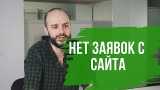 Почему нет заявок с сайта?