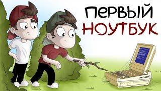 ПЕРВЫЙ НОУТБУК (Анимация)