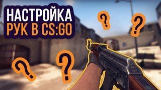 НАСТРОЙКА ПОЛОЖЕНИЯ РУК В CS:GO - ИГРАЙ КАК ПРО