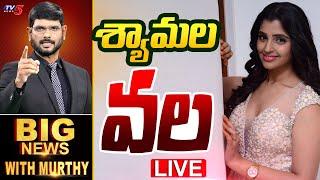 LIVE : శ్యామల వల! | Big News Debate with Murthy | Anchor Shyamala | YSRCP | AP News | TV5 News