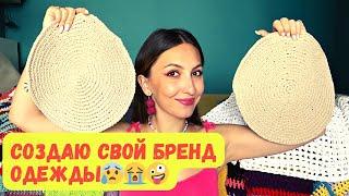 КАК СОЗДАТЬ БРЕНД ОДЕЖДЫ? KNITTING_IRI - одежда, аксессуары и товары для дома ручного вязания!