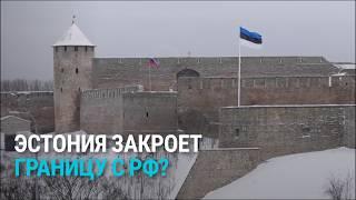 В Эстонии хотят полностью закрыть границу с Россией: насколько реален этот сценарий?