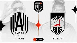 Амкал x FC BUS | 1 тур | 4 сезон | Winline Media Football League