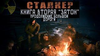 СТАЛКЕР/ ЗУБ ЗА ЗУБ! КНИГА ВТОРАЯ "ЗАТОН"/Страшные истории