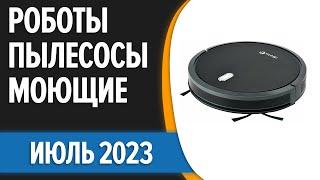 ТОП—7. Лучшие роботы-пылесосы с влажной уборкой [моющие]. Июль 2023 года. Рейтинг!