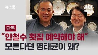 [단독] "안철수 횟집 예약해야 하는데"...모른다던 명태균이 왜? / JTBC 뉴스룸