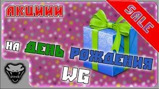 Скидки и подарки на День Рождения Wargaming!