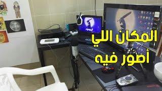 المكان اللي يصور فيه الاسطورة ! | Setup