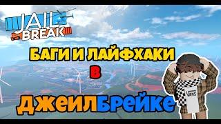 Баги и лайфхаки в Джеилбрейке II Jailbreak Roblox