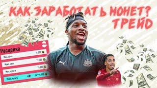 ФИЛЬТРЫ ДЛЯ СНАЙПА ФИФА 20 I КАК ЗАРАБОТАТЬ МОНЕТ В ФИФА 20? ТРЕЙД FIFA 20 I PS4 XBOX I TRADE FIFA