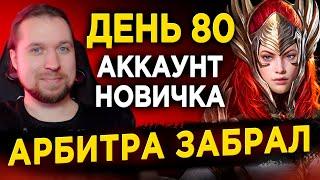 Забрал АРБИТРА за 80 дней БЕЗ ДОНАТА | Обзор Аккаунта Новичка в RAID: Shadow Legends | 57 лвл