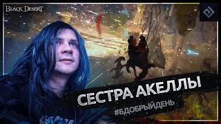 Сестра Акеллы | #бдобрыйдень № 11 | Black Desert моменты