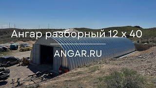 Разборный бескаркасный ангар 12 х 40 метров