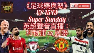 [足球樂與怒] EP 1543 (LIVE) - 英超聲音直播：利物浦 vs 曼聯