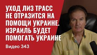 Уход Лиз Трасс не отразится на помощи Украине / Израиль  будет помогать Украине // №343 - Юрий Швец