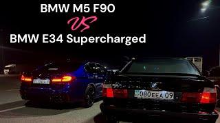 Ждали? Ловите! BMW M5 F90 против BMW E34 Supercharged