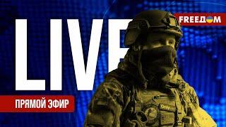 Телеканал FREEДОМ. Прямой эфир | Ночь 6.06.2025