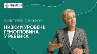 Низкий уровень гемоглобина у ребенка. Родителям о важном