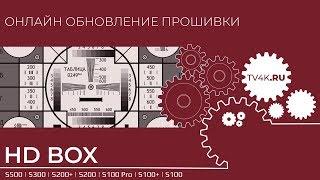 Онлайн обновление прошивки HD BOX S серии