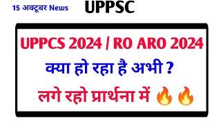 UPPCS 2024 / RO ARO 2024 Exam Date क्या हो रहा है अभी ? लगे रहो प्रार्थना में 