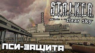 S.T.A.L.K.E.R. Clear Sky - Пси-защита Стрелка. Пройти через госпиталь. Убить снайпера. Телепорты