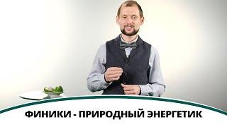 Финики - природный энергетик | Полезная минутка / Жить здорово день за днем