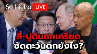 สี-ปูตินถกเครียด ซัดตะวันตกยังไง?: Suthichai Live 25-10-2567